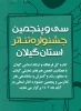 انتشار فراخوان «سی و پنجمین جشنواره تئاتر استانی» گیلان 2