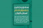 انتشار فراخوان «سی و پنجمین جشنواره تئاتر استانی» گیلان 2