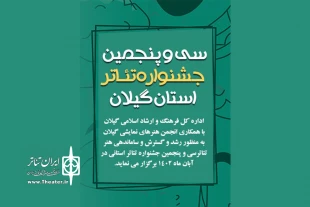 انتشار فراخوان «سی و پنجمین جشنواره تئاتر استانی» گیلان 2