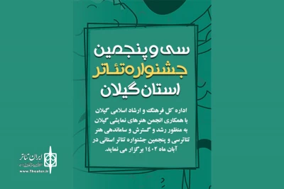 انتشار فراخوان «سی و پنجمین جشنواره تئاتر استانی» گیلان