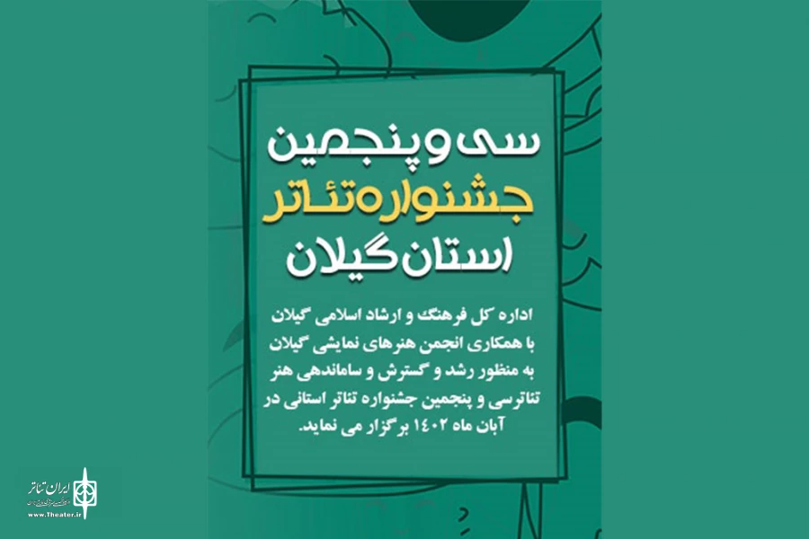 انتشار فراخوان «سی و پنجمین جشنواره تئاتر استانی» گیلان 2