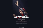 اجرای «خاک شیرین» در لاهیجان 2