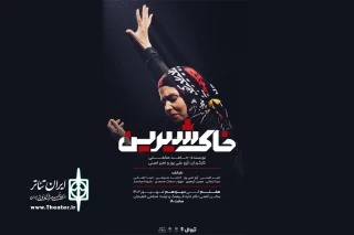 اجرای «خاک شیرین» در لاهیجان