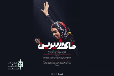 اجرای «خاک شیرین» در لاهیجان