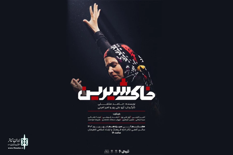 اجرای «خاک شیرین» در لاهیجان 2