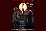 « تِملیخای جِنّی» به صحنه رفت 2