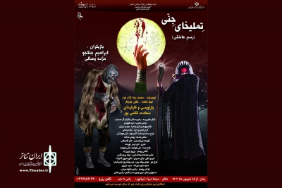 « تِملیخای جِنّی» در آستارا به صحنه رفت