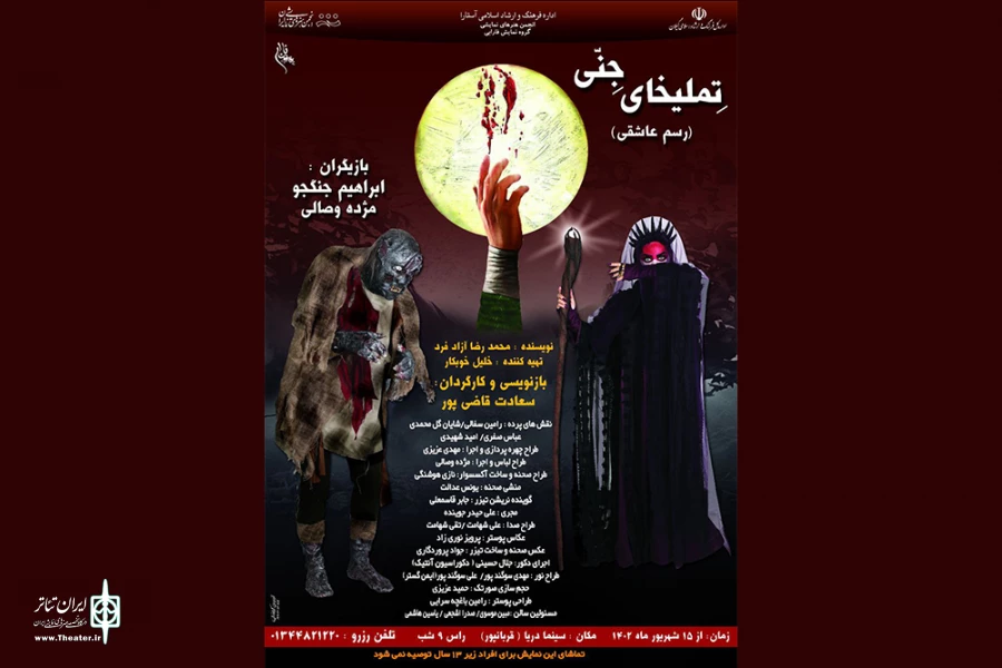 « تِملیخای جِنّی» به صحنه رفت 2