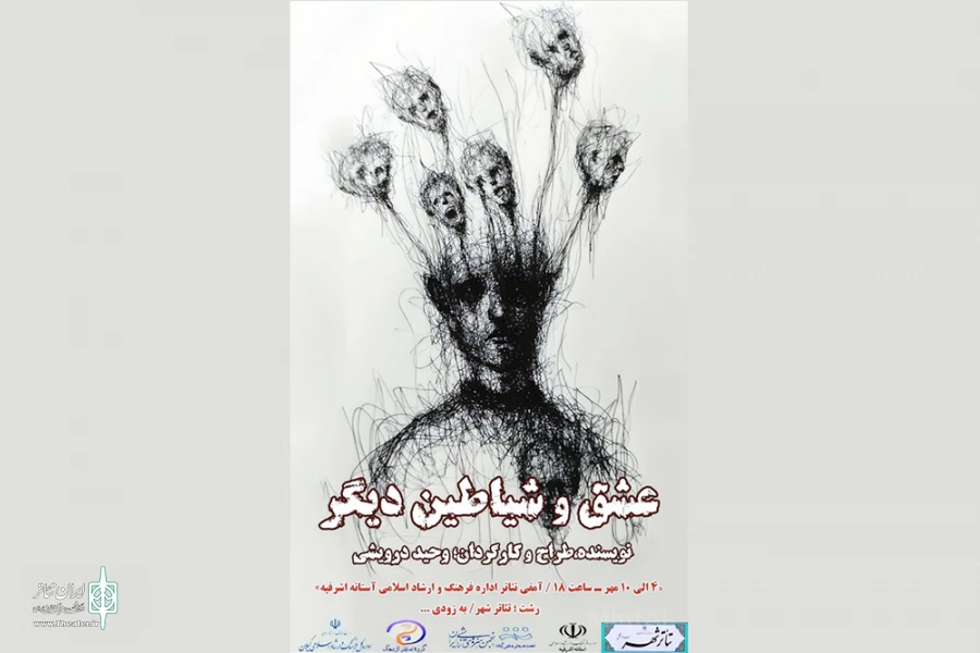 «عشق و شیاطین دسگر» به صحنه می‌رود 2