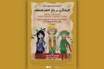 «کاوشگری در باغ کاشف السلطنه» از تهران به لاهیجان می‌رود 2