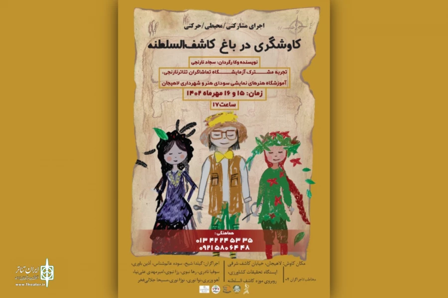 «کاوشگری در باغ کاشف السلطنه» از تهران به لاهیجان می‌رود 2