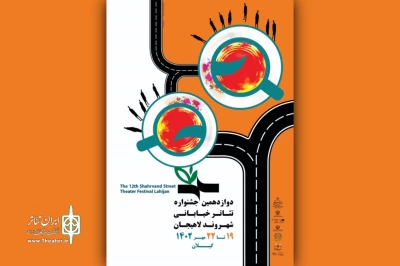 برنامه کامل اجراهای دوازدهمین جشنواره سراسری تئاتر خیابانی شهروند اعلام شد