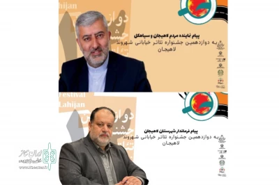 در آستانه برگزاری جشنواره تئاتر خیابانی «شهروند» صورت گرفت

انتشار پیام نماینده و فرماندار شهر لاهیجان به مناسبت آغاز یک رویداد بزرگ تئاتری