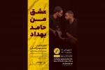 اجرای نمایش «عشق من حامد بهداد» در رشت 2