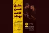 اجرای «عشق من حامد بهداد» در رشت 2
