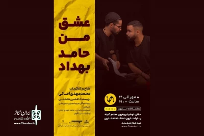 «عشق من حامد بهداد» در رشت اجرا شد