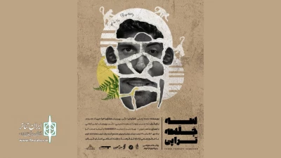 «سه جلسه تراپی» در رشت اجرا شد
