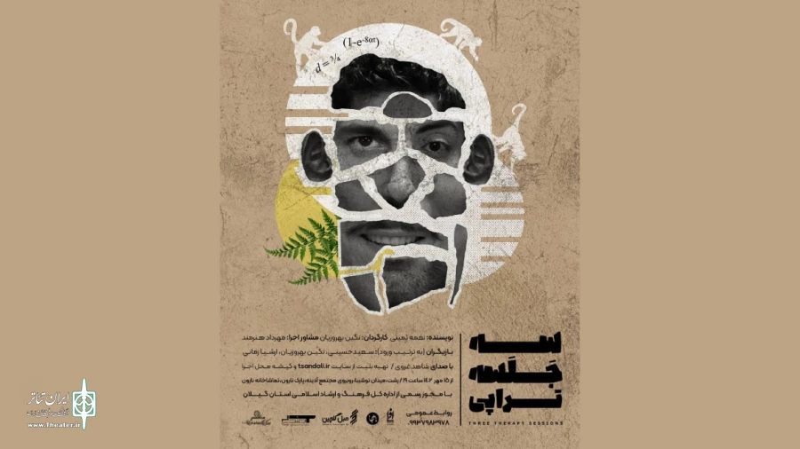 «سه جلسه تراپی» در رشت اجرا شد 2