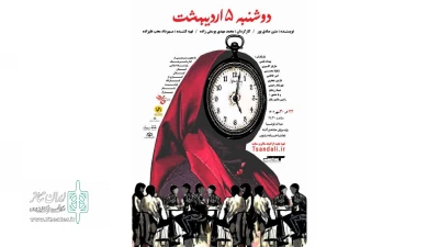 «دوشنبه 5 اردیبهشت» در رشت روی صحنه رفت