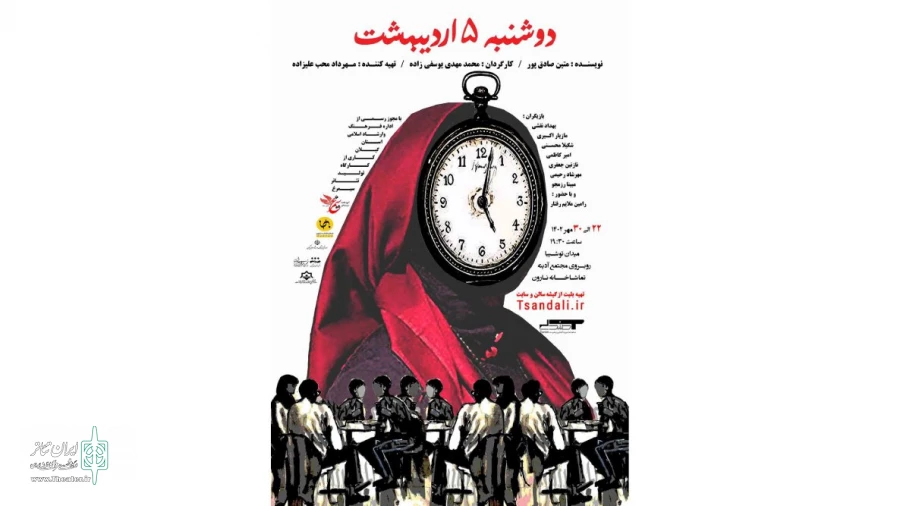 «دوشنبه 5 اردیبهشت» به روی صحنه رفت 2