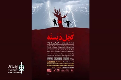 با نگاهی به آیین‌های قوم تالش؛

«کچل دَبَسته» به روی صحنه رفت