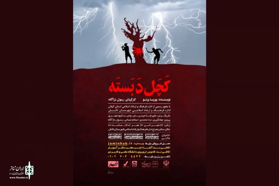«کچل دَبَسته» به روی صحنه رفت 2