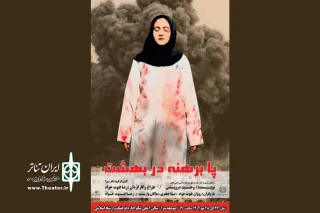 با موضوع دفاع مقدس؛

«پابرهنه در بهشت» در صومعه سرا به صحنه رفت