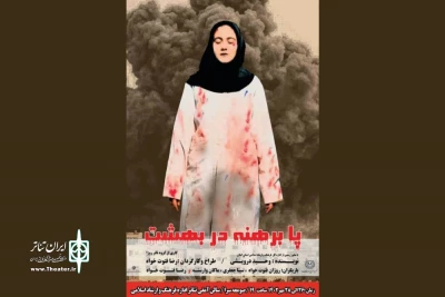 با موضوع دفاع مقدس؛

«پابرهنه در بهشت» در صومعه سرا به صحنه رفت