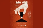 اجرای «کافه سایه» در انزلی 2
