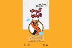 «گربه نارنجی» به صحنه رفت 2