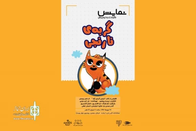«گربه نارنجی» به رشت رفت