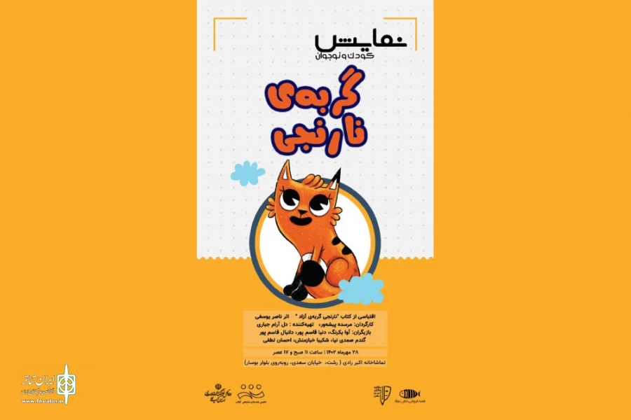 «گربه نارنجی» به صحنه رفت 2