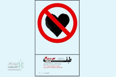 اجرای «طبقه همکف اتاق شماره ۳» در انزلی