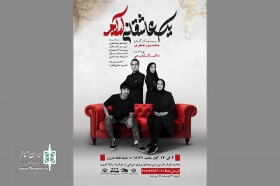 محمد پورجعفری «یک عاشقانه آرام» را به صحنه برد