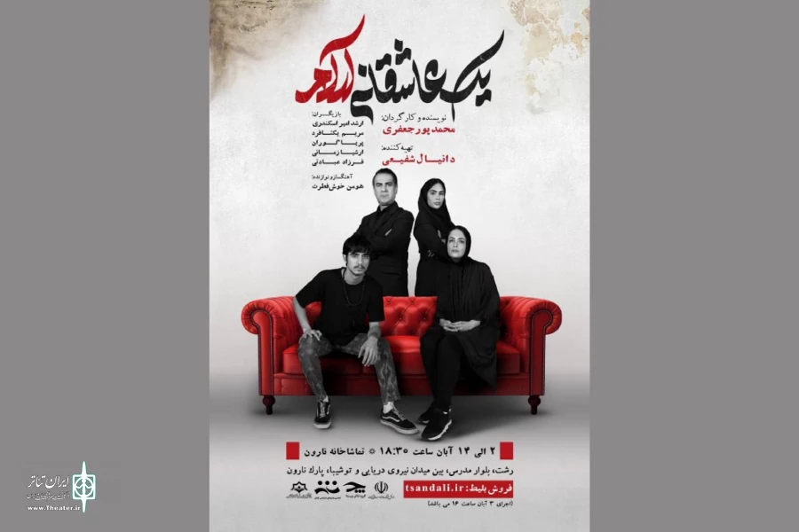 محمد پورجعفری «یک عاشقانه آرام» را به صحنه برد 2