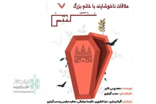 «کنتس یا ملاقات ناخوشایند با خانم بزرگ» در بندر انزلی اجرا شد