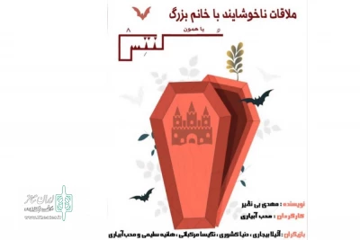 «کنتس یا ملاقات ناخوشایند با خانم بزرگ» در بندر انزلی اجرا شد