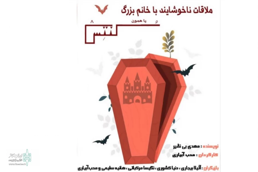 «کنتس یا ملاقات ناخوشایند با خانم بزرگ» 2