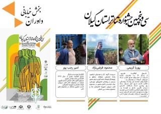 داوران بخش خیابانی سی و پنجمین جشنواره تئاتر استان گیلان معرفی شدند
