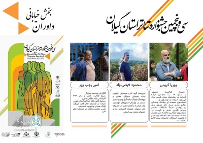 داوران بخش خیابانی سی و پنجمین جشنواره تئاتر استان گیلان معرفی شدند