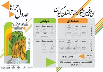 جدول اجراهای صحنه‌ای و خیابانی سی و پنجمین جشنواره تئاتر استان گیلان اعلام شد