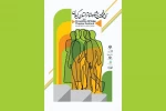 آثار راه یافته به بخش صحنه ای و خیابانی معرفی شدند 2