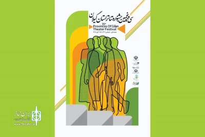 با معرفی هیئت انتخاب

آثار راه‌یافته به جشنواره تئاتر استان گیلان معرفی شدند