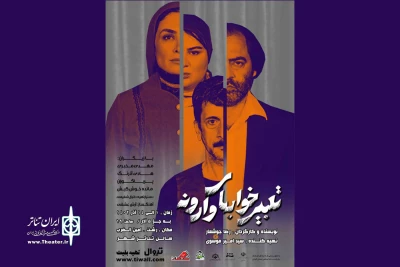 تئاتر شهر رشت میزبان «تعبیر خواب‌های وارونه» شد