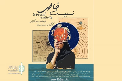 «نسبیت خاص» در تماشاخانه رادی رشت