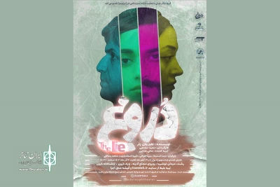 مجید مژدهی «دروغ» را به صحنه برد
