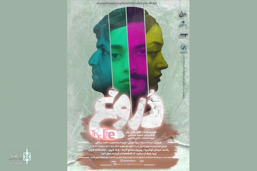 مجید مژدهی «دروغ» را به صحنه برد 2