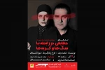 «حقایقی درباره سگ‌ها و گربه‌ها» در تماشاخانه نارون 2