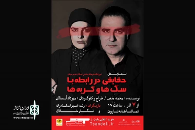 «حقایقی درباره سگ‌ها و گربه‌ها» در تماشاخانه نارون رشت
