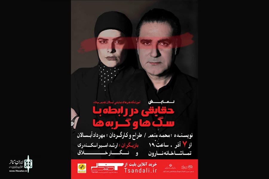 «حقایقی درباره سگ‌ها و گربه‌ها» در تماشاخانه نارون 2